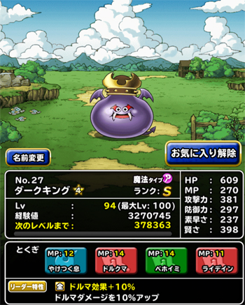 DQMSL無課金パーティ