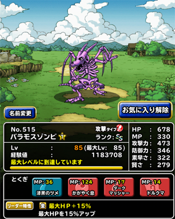 DQMSL無課金パーティ