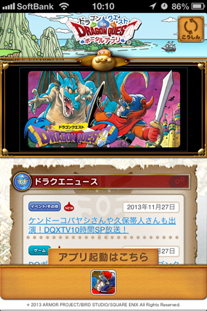 ドラクエポータルアプリ