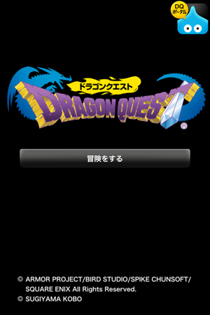 ドラクエポータルアプリ
