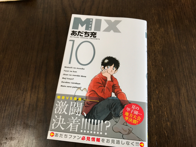 MIX10巻