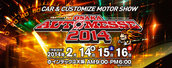 大阪オートメッセ2014