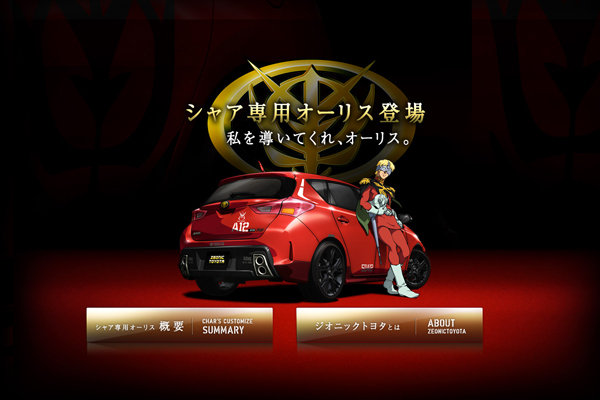 シャア専用オーリスサイト