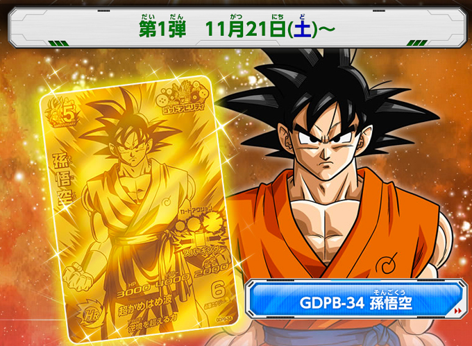 ドラゴンボールヒーローズ悟空
