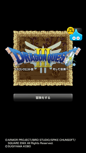 スマホ版ドラクエ3