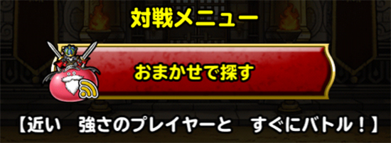 DQMSL闘技場