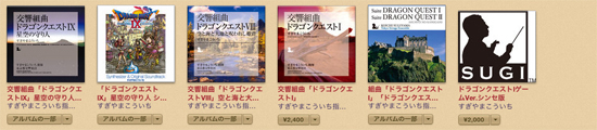 iTunesでドラクエ