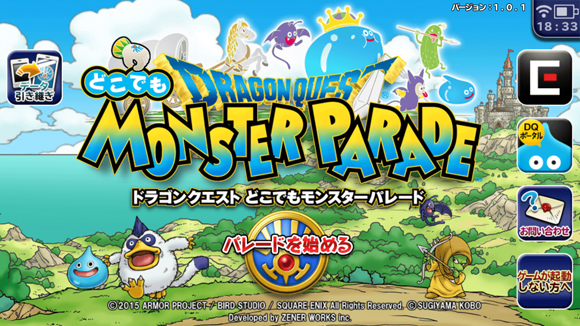 モンスターパレード