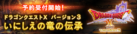 ドラゴンクエストX いにしえの竜の伝承 オンライン