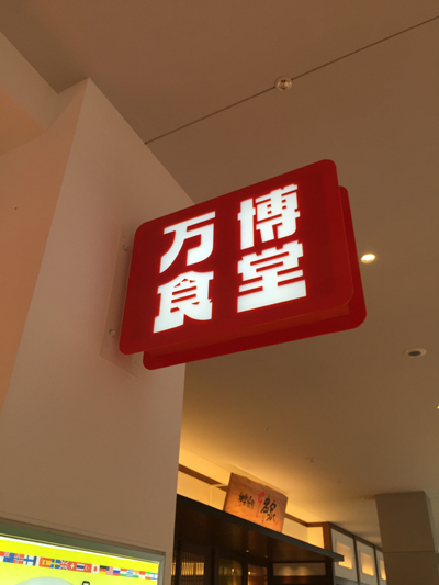 万博食堂