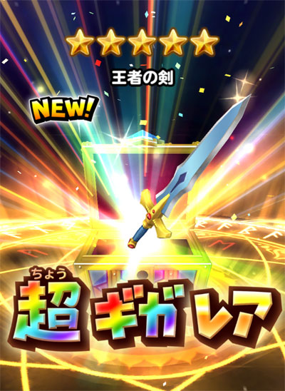 星ドラ 王者の剣
