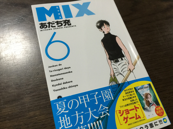 MIX 6巻