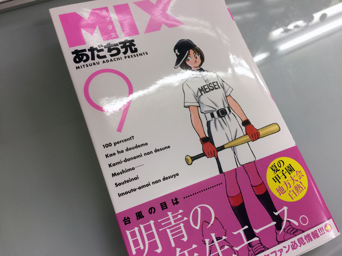 ネタバレ 今回は野球マンガしてる あだち充 Mix9巻 を読んでみた イログラフ大作戦