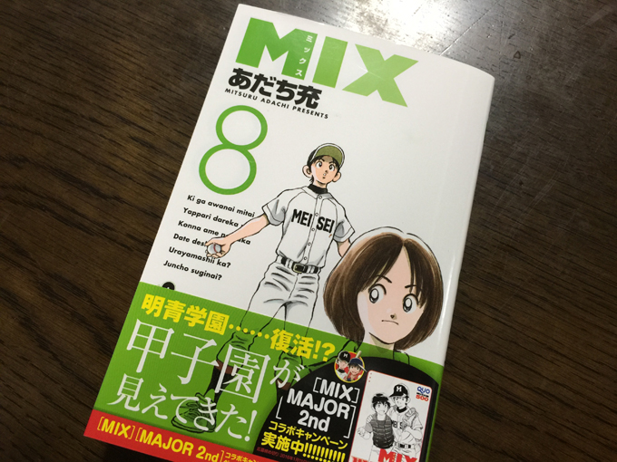 MIX8巻