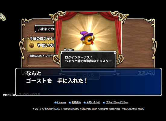 モンスターパレード85日目ボーナス