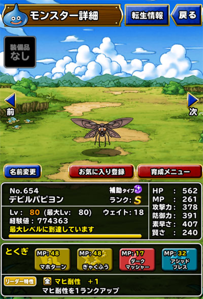 デビルパピヨン