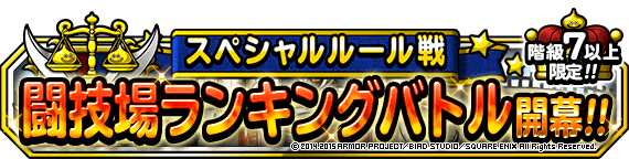 DQMSL新闘技場