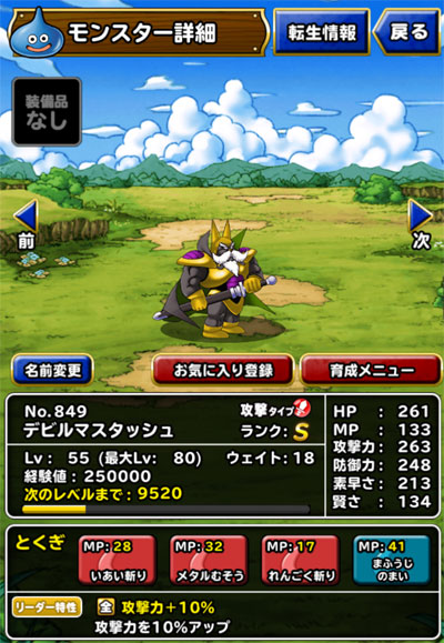 デビルマスタッシュ