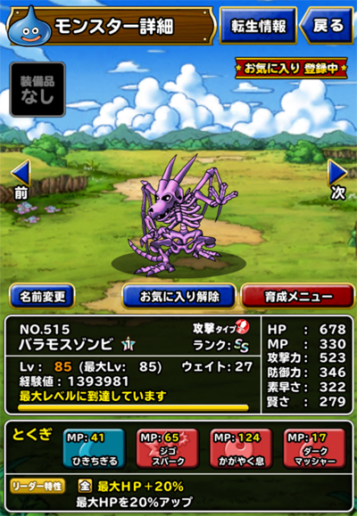 新生転生バラモスゾンビ