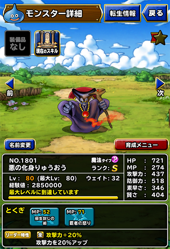 DQMSL 超魔王りゅおう