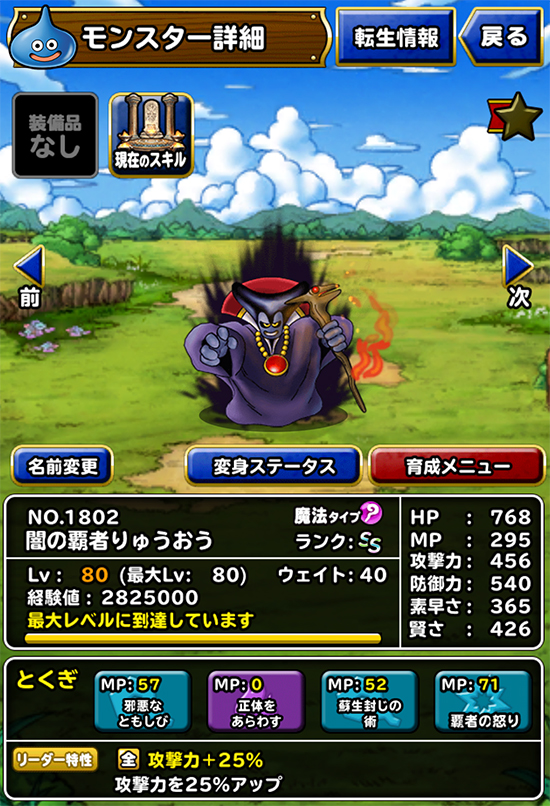 DQMSL 超魔王りゅおう