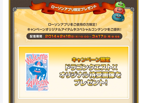 ドラクエローソンキャンペーン