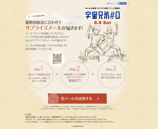宇宙兄弟サプライズメール