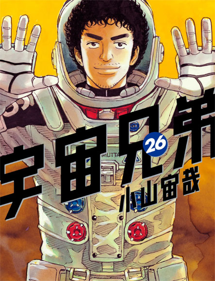 宇宙兄弟26巻