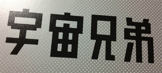 宇宙兄弟 COMPLETE BEST