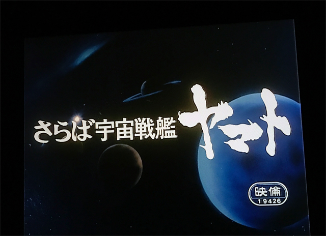 宇宙戦艦ヤマト