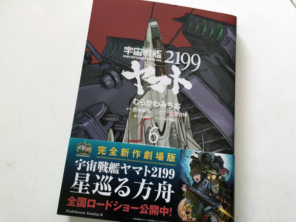 宇宙戦艦ヤマト2199 6巻