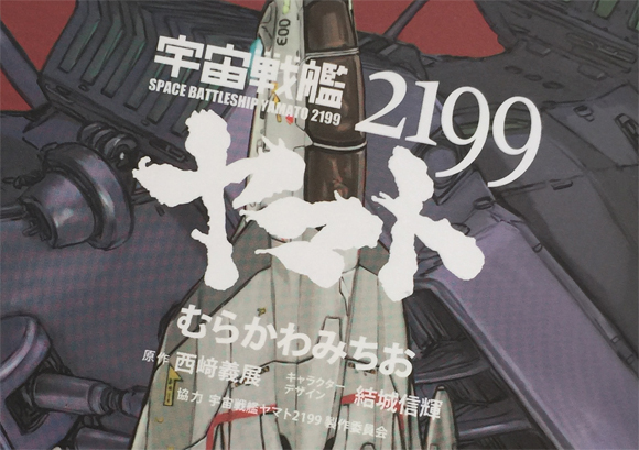 宇宙戦艦ヤマト2199 6巻