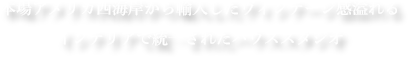 本場アメリカ西海岸から輸入したヴィンテージ感溢れるインテリアで統一されたハウススタジオ