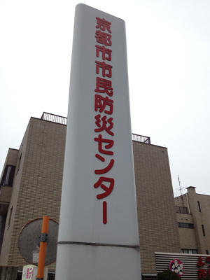 京都市市民防災センター