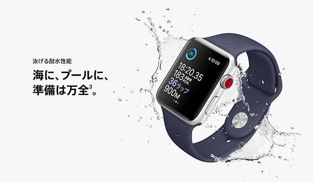 Apple Watch Series 3 の防水性能