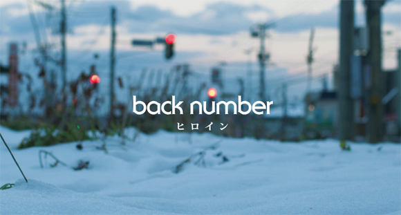 back number ヒロイン