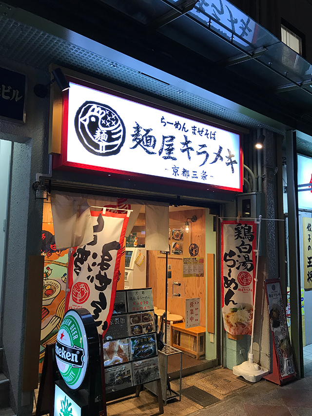 麺屋キラメキ京都三条